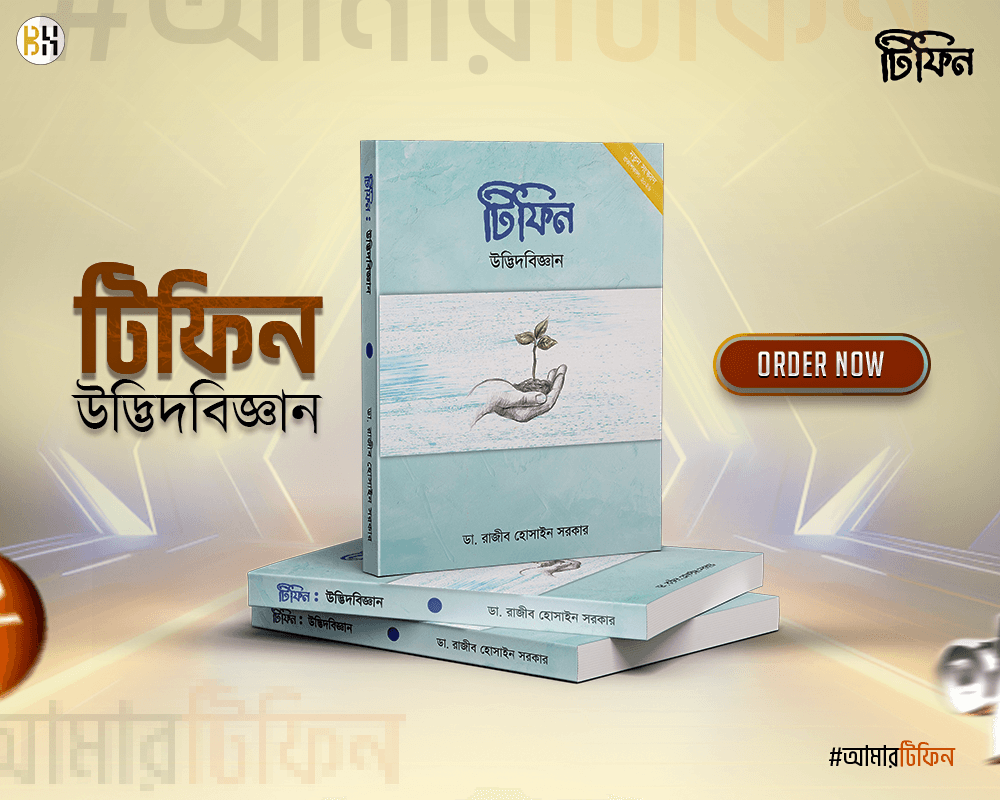 টিফিন উদ্ভিদবিজ্ঞান